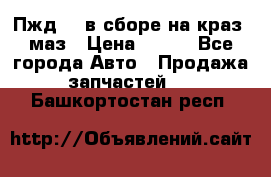 Пжд 44 в сборе на краз, маз › Цена ­ 100 - Все города Авто » Продажа запчастей   . Башкортостан респ.